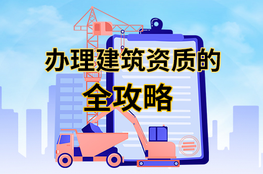 辦理建筑資質(zhì)類別與流程的全攻略，建議收藏！
