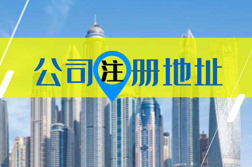 公司注冊尋址難怎么辦?這里有一套解決方案
