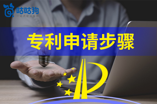 咕咕狗|手把手教你，專利申請步驟，讀完本文解決大部分問題