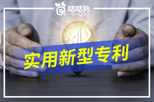 咕咕狗|申請實用新型專利價值幾何，3分鐘看完本文就懂了