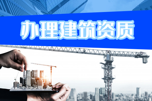 2021年辦理建筑資質(zhì)需要做好哪些準(zhǔn)備工作？