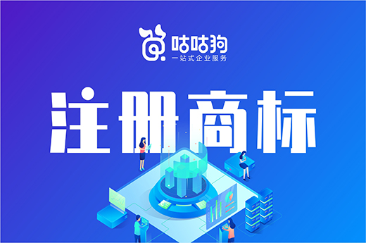 咕咕狗|注冊商標失敗90%是因為以下原因, 小伙伴需注意了