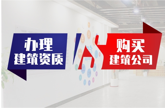 自主辦理建筑資質還是購買建筑公司，專業人士來為你分析！