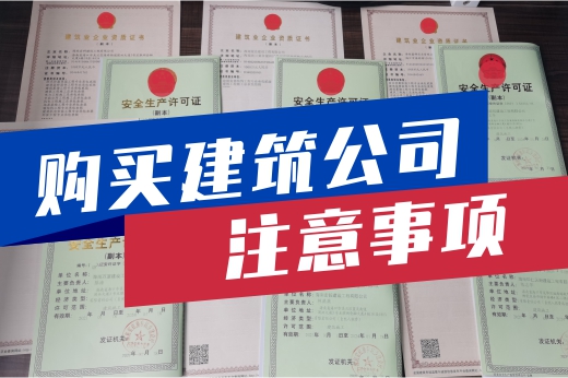 購買建筑公司需考慮周全，這些要點(diǎn)銘記在心！