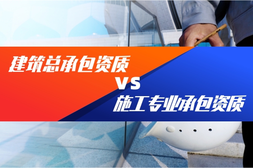 咕咕狗帶你快速了解，建筑總承包資質和專業承包資質有哪些區別？