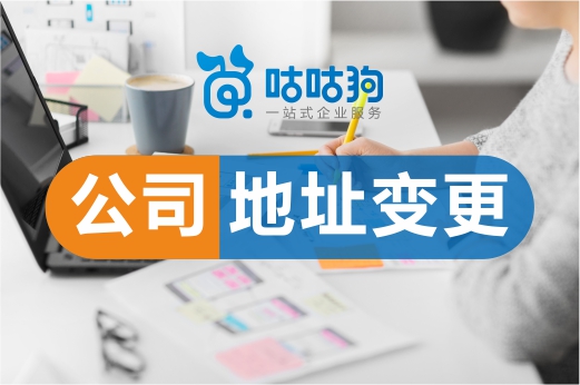 新舊址同時經營有風險,務必及時辦理公司地址變更