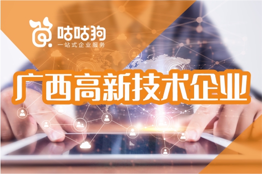 咕咕狗|廣西2021年高新技術企業培育入庫通知出爐
