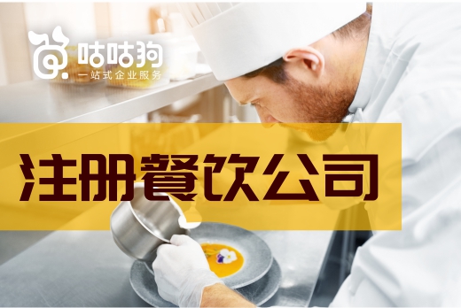 注冊餐飲公司不簡單，盡早籌備方為上策