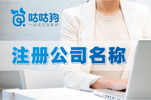 注冊(cè)公司名稱(chēng)不通過(guò)有什么好的辦法嗎？點(diǎn)進(jìn)來(lái)看