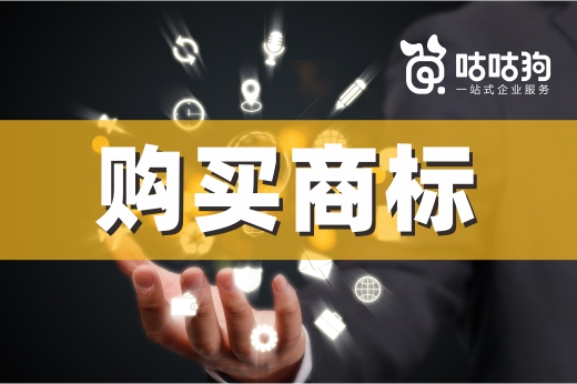 咕咕狗|購買商標費用太高，那是因為你不知道自己注冊有多麻煩!