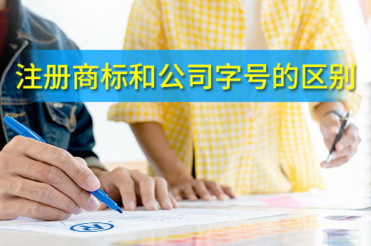 咕咕狗|干貨速讀：商標和字號的5點重要區別
