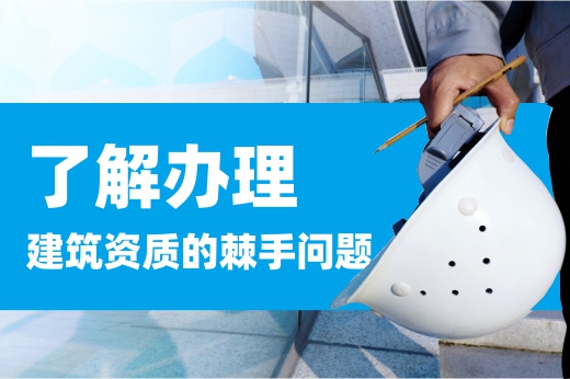 2021年辦理建筑資質不用慌,咕咕狗已經將棘手問題以及應對措施為大家詳細解說了!