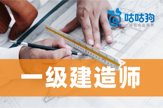 咕咕狗|一級(jí)建造師就業(yè)前景光明，想自我突破的趕緊考證吧