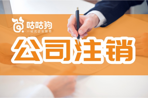 營業執照自動銷戶？你怕是對公司注銷有什么誤解