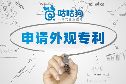 咕咕狗|申請外觀專利需要把握好的5個細節，讓你事半功倍