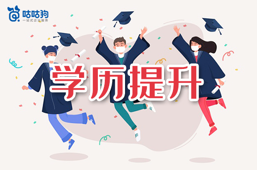 咕咕狗|?？茖W歷不占優勢，哪種學歷提升方式值得一試?