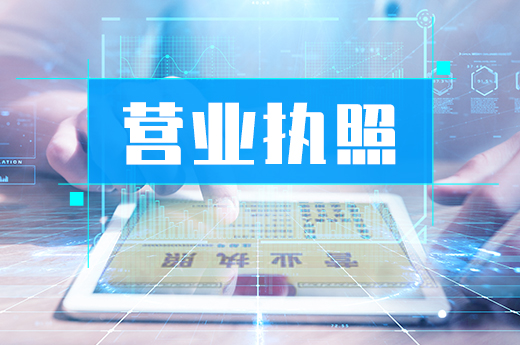 你的公司為什么“難產”？這里有辦理營業執照的正確姿勢