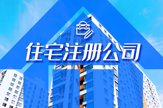 使用住宅注冊公司行得通，但這些關鍵點要牢記