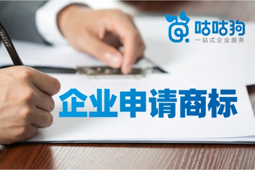 咕咕狗？企業申請商標處理好以下3點，讓你注冊時候事半功倍