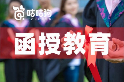 咕咕狗？想全方面細致了解函授教育，只看這一篇文章就夠了