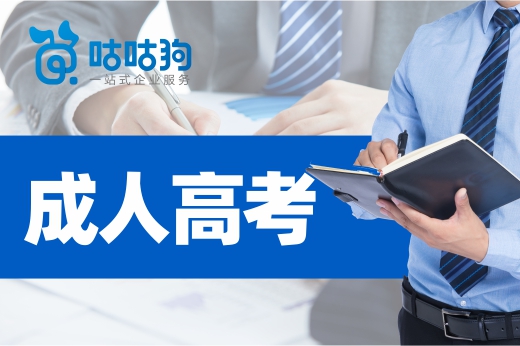 咕咕狗|成人高考入學(xué)考試不要怕難，錯(cuò)過提升學(xué)歷的機(jī)會(huì)才可怕