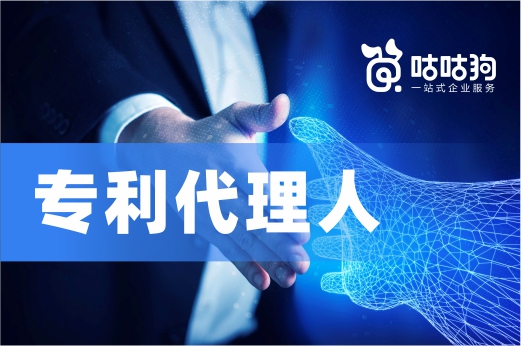 咕咕狗|企業(yè)如何尋找優(yōu)秀的專(zhuān)利代理人，幾個(gè)技巧教給你們