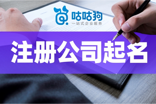 記住這些小技巧，不再為注冊(cè)公司起名而煩惱