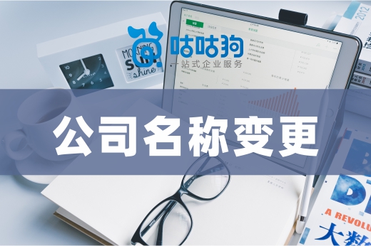 公司名稱變更不是一個簡單事兒，這些東西都得“更新換代”