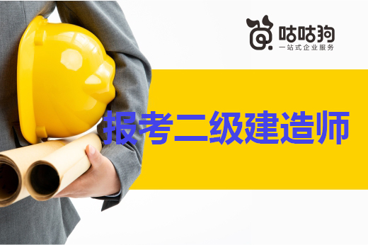 咕咕狗|報考二級建造師有這3點好處，你不心動么