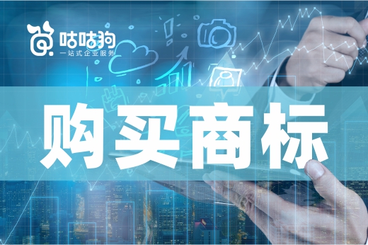 咕咕狗|購買商標(biāo)的企業(yè)請注意了,有以下4種情況的謹(jǐn)慎購買