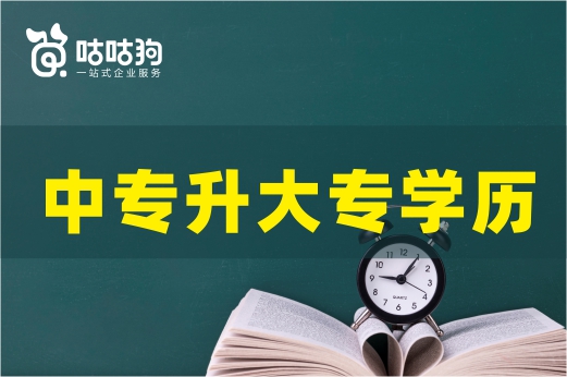 咕咕狗|這5種方式給你遞上橄欖枝，想中專升大專學(xué)歷可以看看