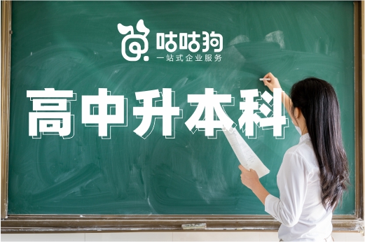 咕咕狗|指路明燈：高中升本科學歷的3種方式，挑一個合適你的吧