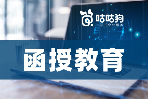 咕咕狗|評(píng)職稱學(xué)歷不夠，函授教育可以幫你忙