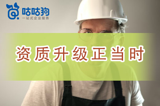 二級升一級，建筑資質升級正當時！