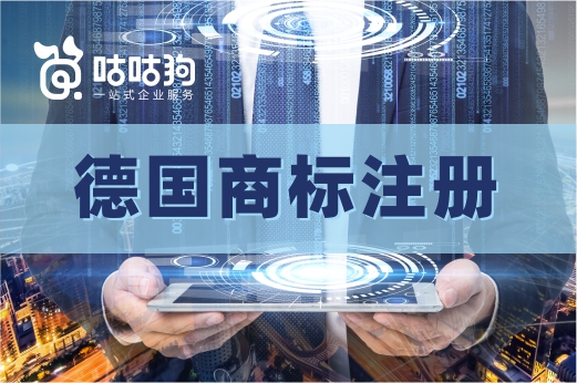 咕咕狗|干貨分享：想在德國商標注冊，目前有哪幾種方式可選