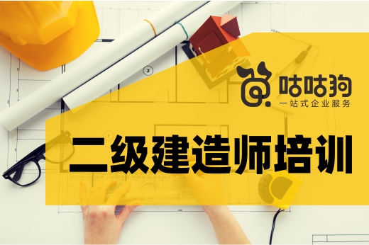 咕咕狗|網上二級建造師培訓五花八門，怎么才能選到合適自己的