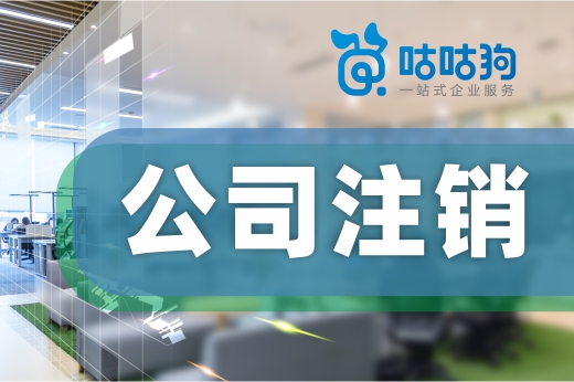 搞懂公司注銷僅需三問四步，比你想象中的簡單