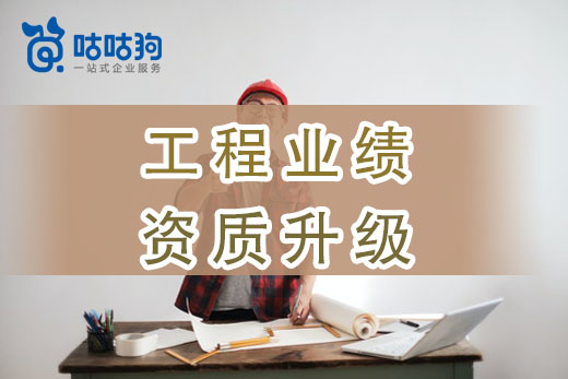 謹(jǐn)記工程業(yè)績上傳報備，免得資質(zhì)升級欲哭無淚