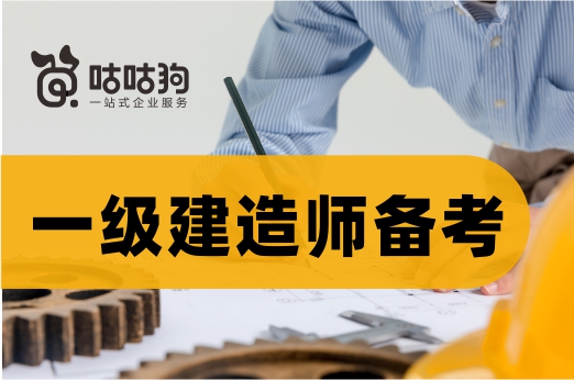 咕咕狗|千字深度好文，教你如何高效進行一級建造師備考