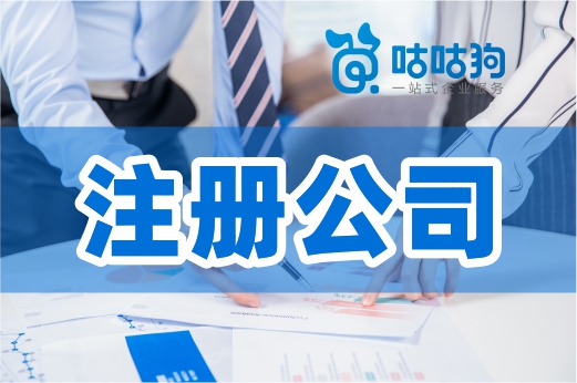 創業須知：不是誰都能注冊公司，不是誰都能當老板
