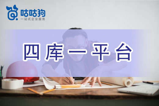 在四庫一平臺影響下，辦理資質越來越難了？