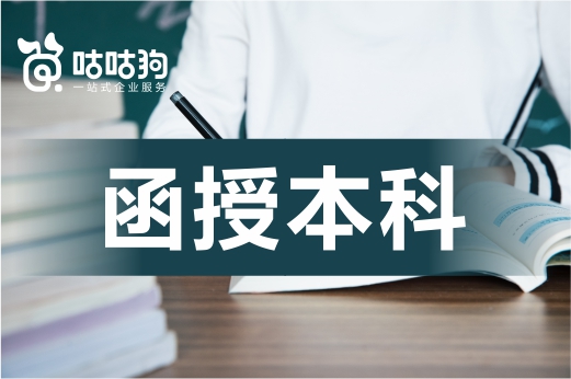 咕咕狗|函授本科怎么報名，3分鐘看完本文給你答案