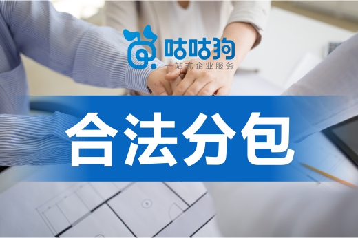 轉(zhuǎn)包違法不可取，辦理資質(zhì)合法分包不香嗎？