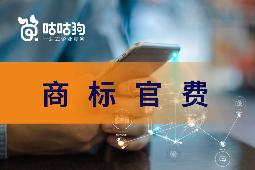 咕咕狗|干貨分享：2021年注冊商標官費與流程講解