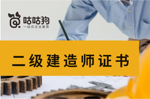 咕咕狗|建議盡早拿下二級建造師證書的3點原因