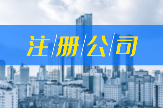 注冊公司需走正規登記渠道，別讓“黑中介”盯上你的錢包