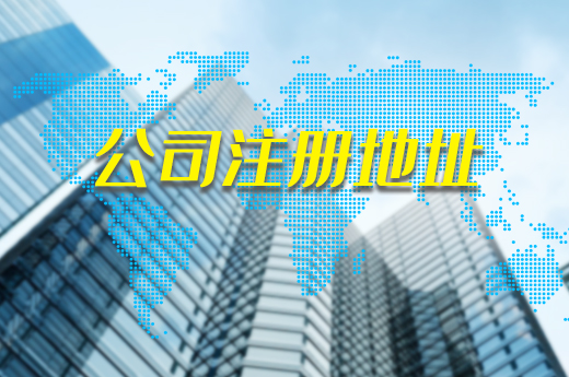 公司注冊地址有兩種類型，好處與缺點都在這了