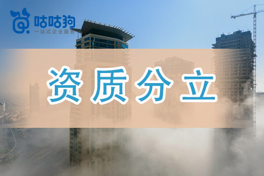 資質分立——跨省資質轉讓利器