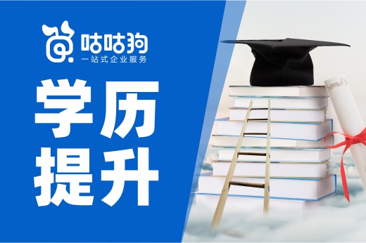 咕咕狗|學歷提升要趁早，未來改革方向會更嚴格