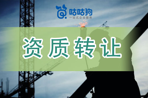 資質轉讓有風險，這些要點要牢記！